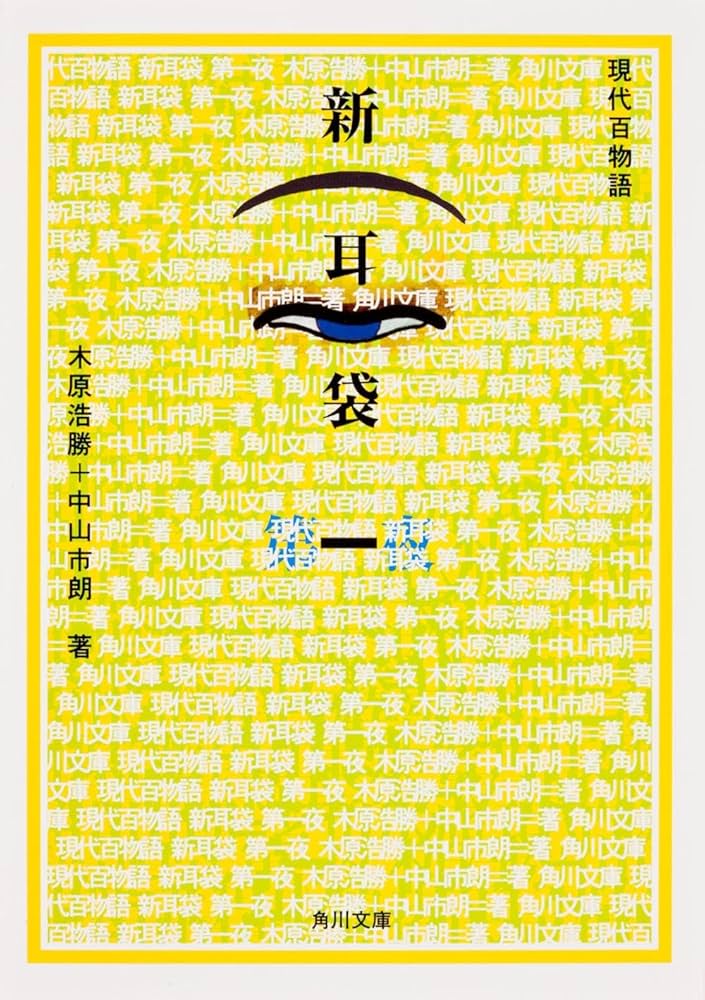 新耳袋 第一夜 現代百物語 (角川文庫 き 27-1) | 木原 浩勝, 中山 市朗